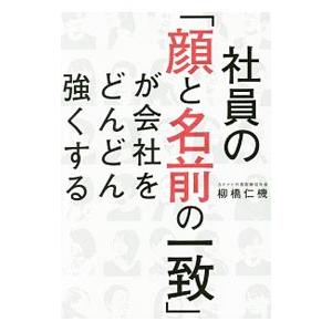 社員の「顔と名前の一致」が会社をどんどん強くする／柳橋仁機