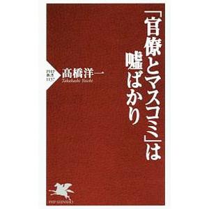 「官僚とマスコミ」は嘘ばかり／高橋洋一（大蔵省）