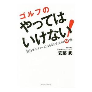 ゴルフのやってはいけない！／安藤秀