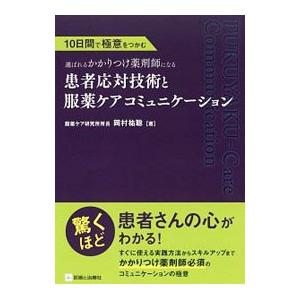 10日間で極意をつかむ選ばれるかかりつけ薬剤師になる患者応対技術と服薬ケアコミュニケーション／岡村祐...