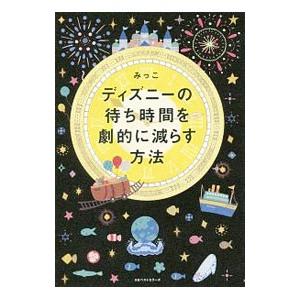 初回50 Offクーポン ディズニーの待ち時間を劇的に減らす方法 電子書籍版 著 みっこ B Ebookjapan 通販 Yahoo ショッピング