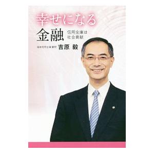 幸せになる金融／吉原毅