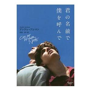 君の名前で僕を呼んで／ＡｃｉｍａｎＡｎｄｒ