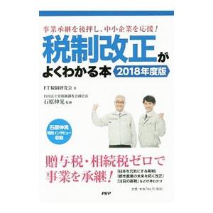 税制改正がよくわかる本 2018年度版／FT税制研究会