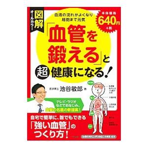 図解「血管を鍛える」と超健康になる！／池谷敏郎