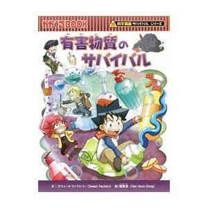 有害物質のサバイバル／スウィートファクトリー
