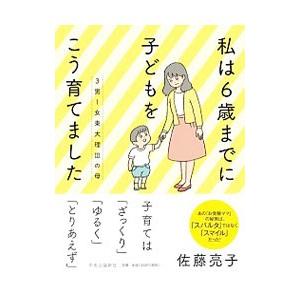 私は6歳までに子どもをこう育てました／佐藤亮子（家庭教育）