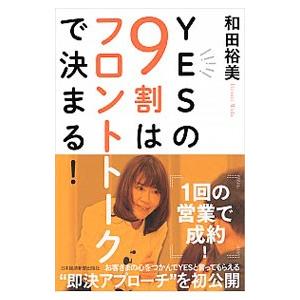 YESの9割はフロントトークで決まる！／和田裕美（1967〜）