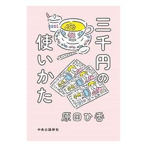 三千円の使いかた／原田ひ香