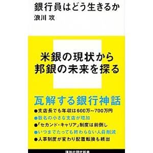 銀行員はどう生きるか／浪川攻