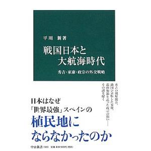 戦国日本と大航海時代／平川新