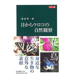 目からウロコの自然観察／唐沢孝一の買取情報