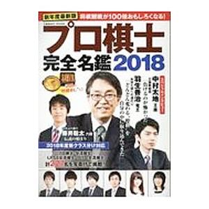 プロ棋士完全名鑑 ２０１８／コスミック出版