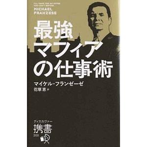 最強マフィアの仕事術／FranzeseMichael