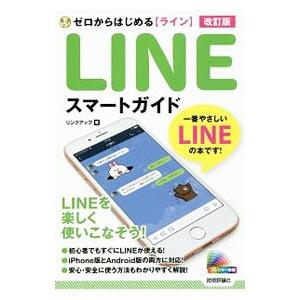 LINEラインスマートガイド／リンクアップ