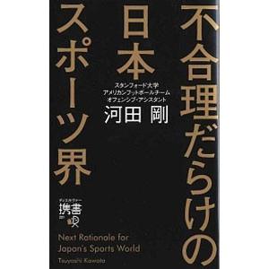 不合理だらけの日本スポーツ界／河田剛（1972〜）
