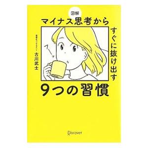 図解マイナス思考からすぐに抜け出す９つの習慣／古川武士