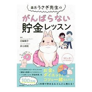 毒舌うさぎ先生のがんばらない貯金レッスン／花輪陽子