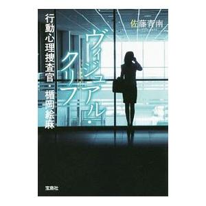 ヴィジュアル・クリフ（行動心理捜査官・楯岡絵麻6）／佐藤青南