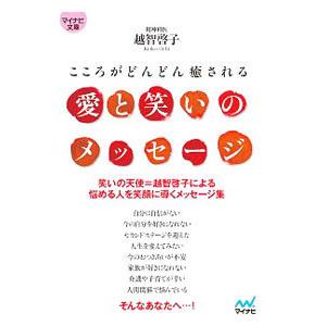 愛と笑いのメッセージ／越智啓子