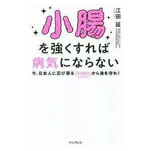 小腸を強くすれば病気にならない／江田証