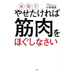 本気でやせたければ筋肉をほぐしなさい／小野晴康