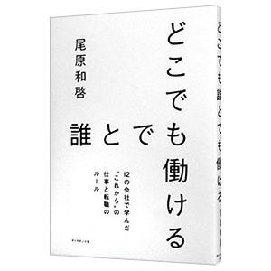 どこでも誰とでも働ける／尾原和啓