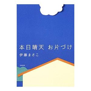 本日晴天お片づけ／伊藤まさこ