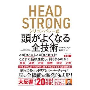 HEAD STRONGシリコンバレー式頭がよくなる全技術／AspreyDave