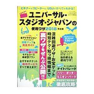 ユニバーサル・スタジオ・ジャパンの便利ワザ 20...の商品画像