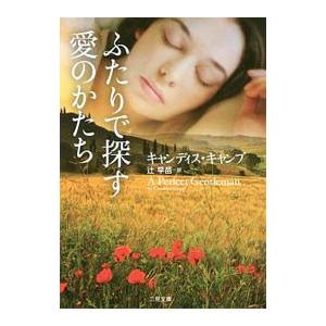 ふたりで探す愛のかたち／ＣａｍｐＣａｎｄａｃｅ