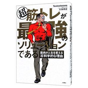 超筋トレが最強のソリューションである／Ｔｅｓｔｏｓｔｅｒｏｎｅ