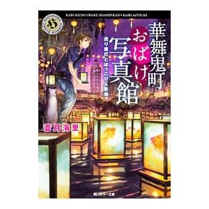 華舞鬼町おばけ写真館 −送り提灯とほっこり人形焼−