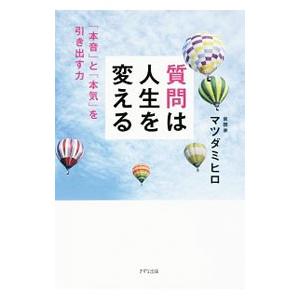 質問は人生を変える／マツダミヒロの買取情報