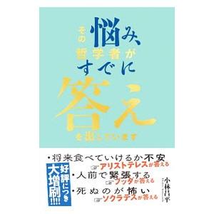 その悩み、哲学者がすでに答えを出しています／小林昌平