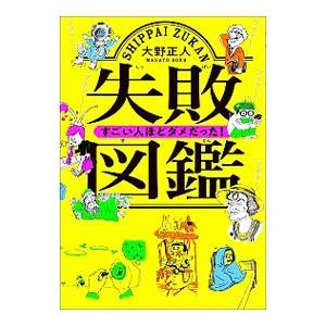 失敗図鑑／大野正人（１９７２〜）｜ネットオフ ヤフー店