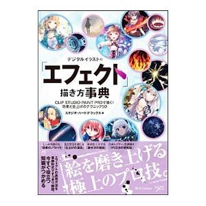 デジタルイラストの「エフェクト」描き方事典／スタジオ・ハードデラックス株式会社