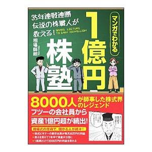 35年連戦連勝伝説の株職人が教える！1億円株塾／相場師朗