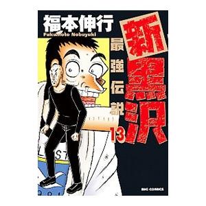 新黒沢 最強伝説 13／福本伸行