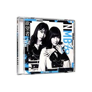 ＮＭＢ４８／欲望者 劇場盤