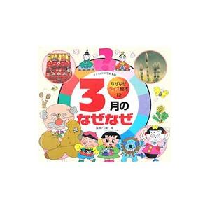 3月のなぜなぜ なぜなぜクイズ絵本12 チャイルド科学絵本館／白岩等【監修】