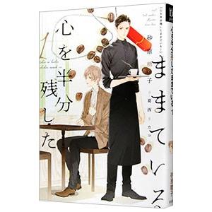 心を半分残したままでいる 1／砂原糖子