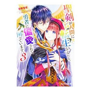 聖剣が人間に転生してみたら、勇者に偏愛されて困っています。 3／富樫聖夜