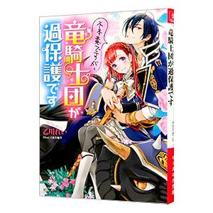 不本意ですが 竜騎士団が過保護です 電子特典付き 電子書籍版 著者 乙川れい イラスト くまの柚子 B Ebookjapan 通販 Yahoo ショッピング