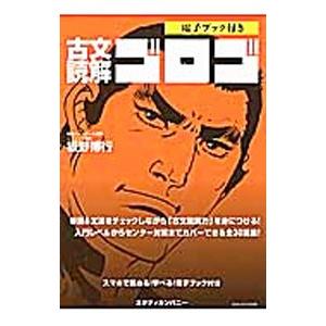 古文読解ゴロゴ／板野博行
