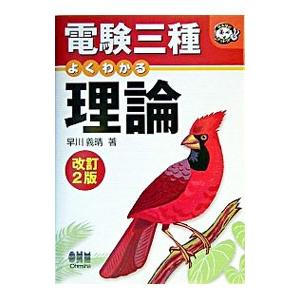 電験三種よくわかる理論 改訂2版／早川義晴