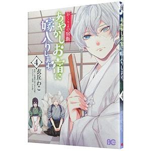 初回50 Offクーポン かくりよの宿飯 あやかしお宿に嫁入りします 4 電子書籍版 B Ebookjapan 通販 Yahoo ショッピング