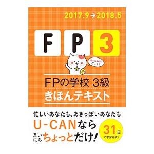 ＦＰの学校 ３級 きほんテキスト ’１７〜’１８年版／ユーキャンＦＰ技能士試験研究会【編】