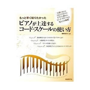 もっと早く知りたかった ピアノが上達するコードスケールの使い方／横岡ゆかり