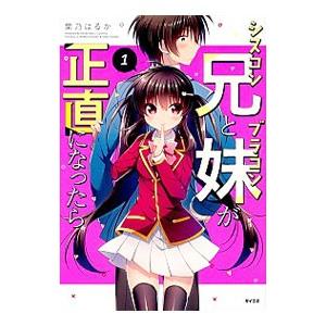 シスコン兄とブラコン妹が正直になったら 1／葉乃はるか